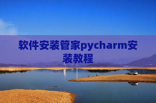 软件安装管家pycharm安装教程