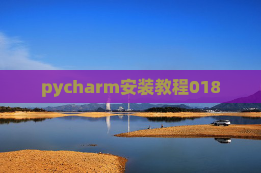 pycharm安装教程018
